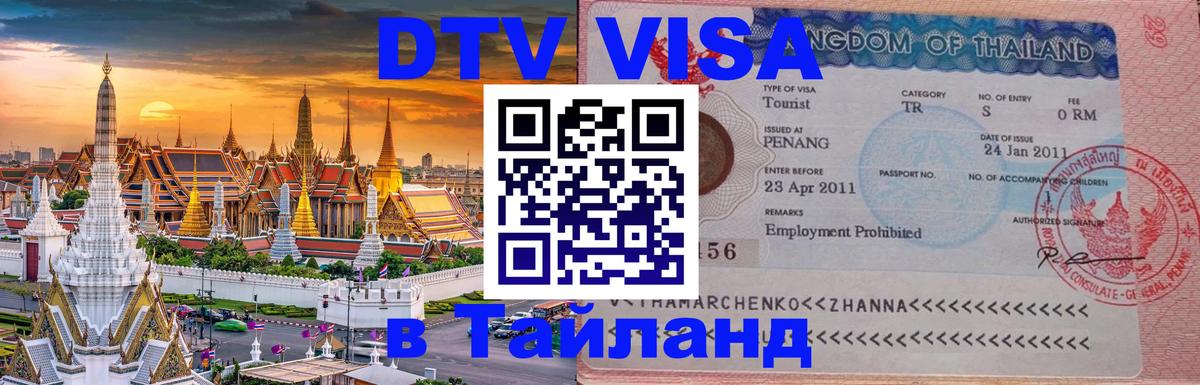 Стоимость и условия DTV визы — оформление в Таиланд под ключ - 20.11.2025 