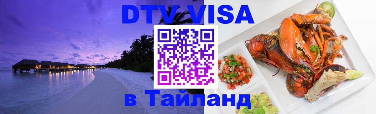 ДТВ виза в Таиланд Стокгольм 